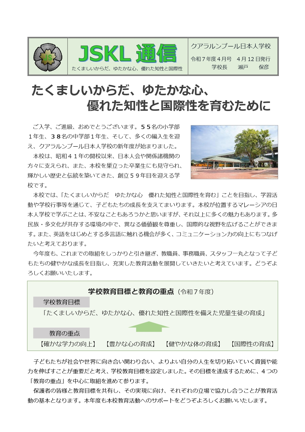 2025_学校だより４月号